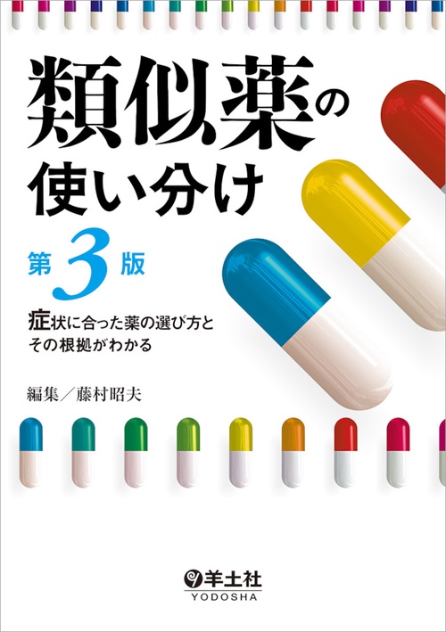 類似薬の使い分け第３版