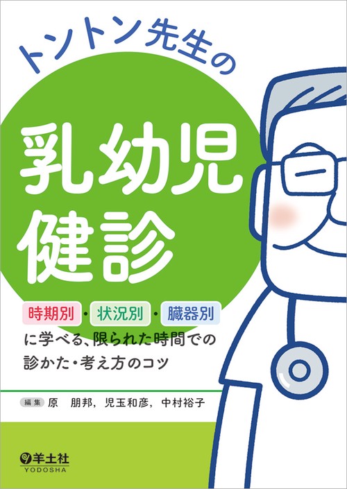 トントン先生の乳幼児健診