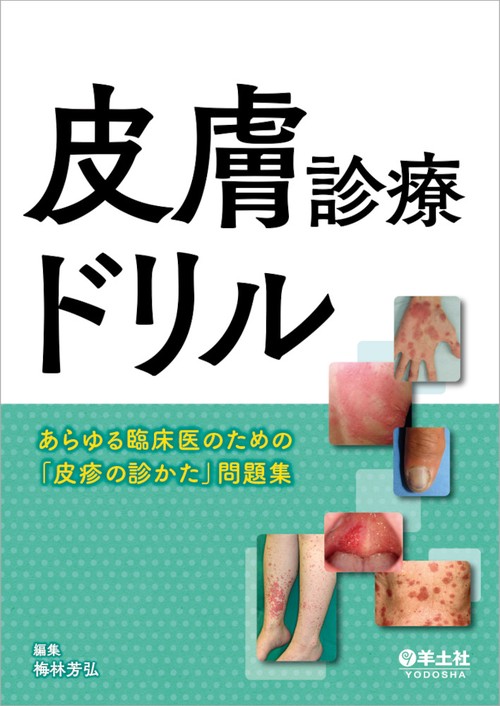 皮膚診療ドリル