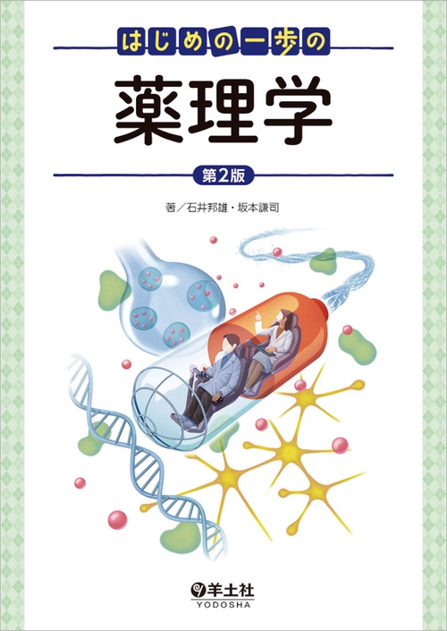 はじめの一歩の薬理学　第２版