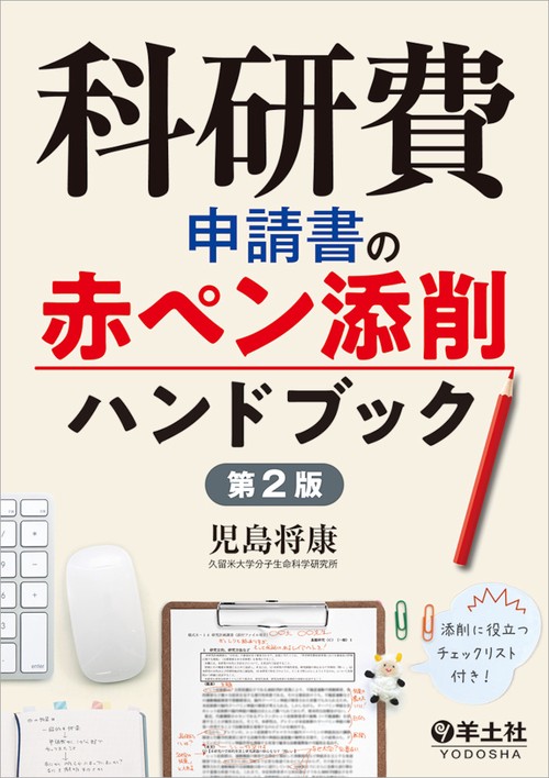 科研費申請書の赤ペン添削ハンドブック