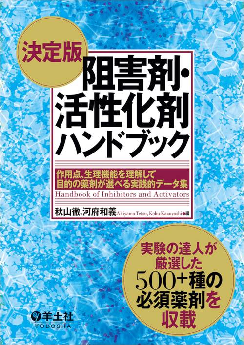 阻害剤・活性化剤ハンドブック 作用点、生理機能を理解して目的の薬剤が選べる実践的データ集
