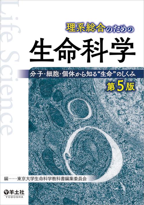 理系総合のための生命科学　第５版
