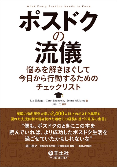ポスドクの流儀