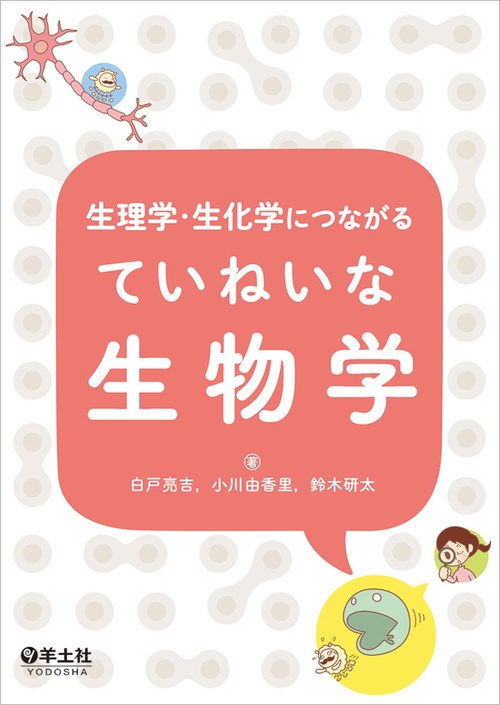 生理学・生化学につながる　ていねいな生物学