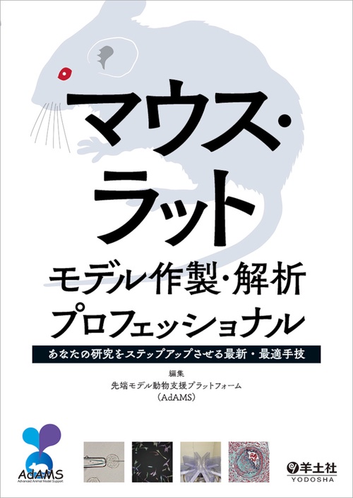 マウス・ラットモデル作製・解析プロフェッショナル