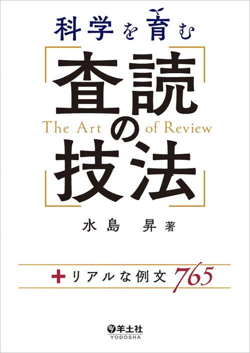 科学を育む　査読の技法