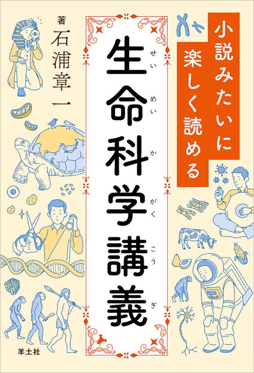 小説みたいに楽しく読める生命科学講義