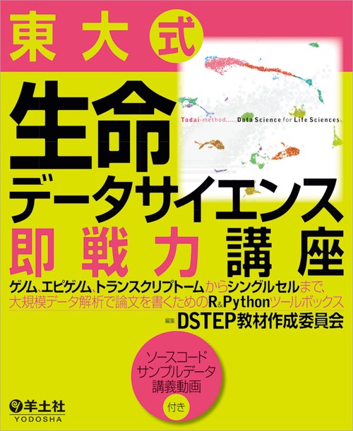 東大式　生命データサイエンス即戦力講座