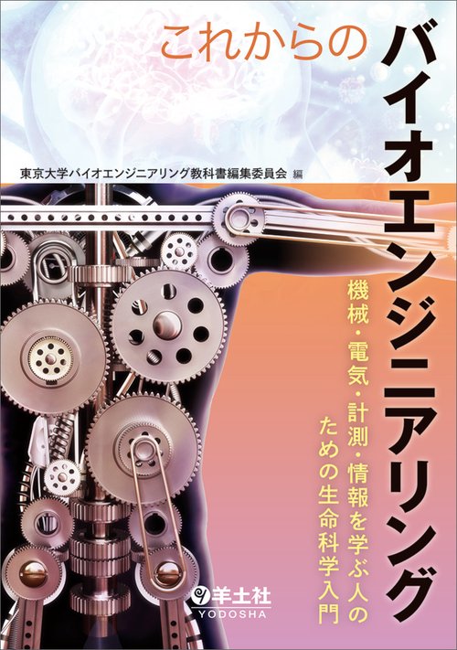 これからのバイオエンジニアリング
