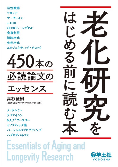 老化研究をはじめる前に読む本