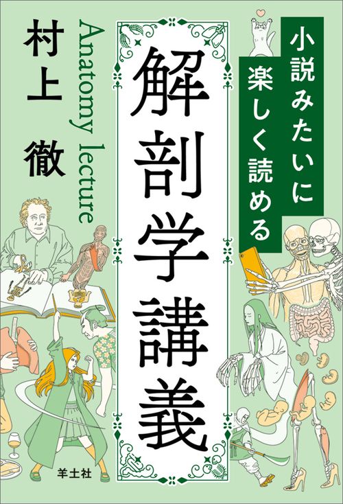 小説みたいに楽しく読める解剖学講義