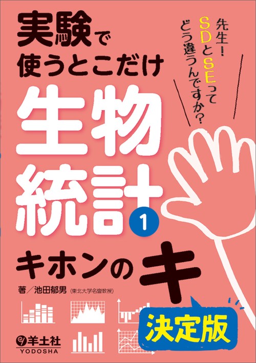 実験で使うとこだけ生物統計1　キホンのキ　決定版