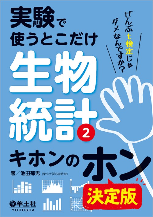 実験で使うとこだけ生物統計2　キホンのホン　決定版