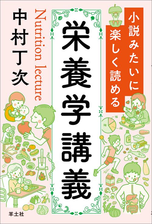 小説みたいに楽しく読める栄養学講義