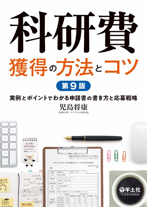 科研費獲得の方法とコツ 第9版 – 丸善ジュンク堂書店ネットストア