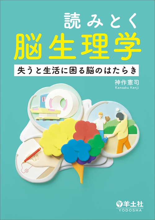 読みとく脳生理学