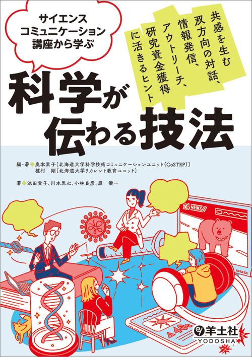 サイエンスコミュニケーション講座から学ぶ　科学が伝わる技法