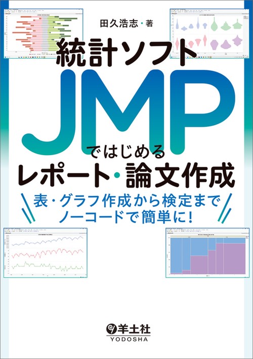 統計ソフトJMPではじめるレポート・論文作成