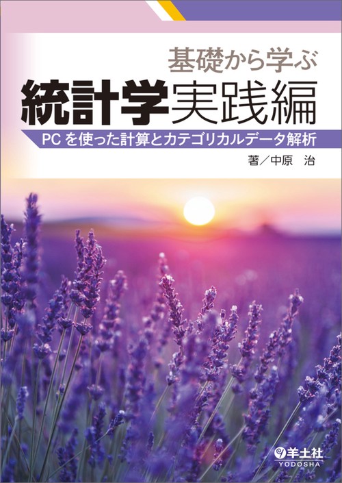 基礎から学ぶ統計学　実践編