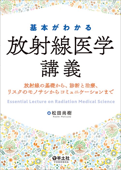 基本がわかる放射線医学講義