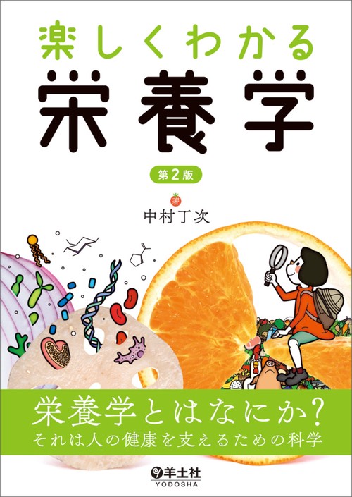 楽しくわかる栄養学　第2版