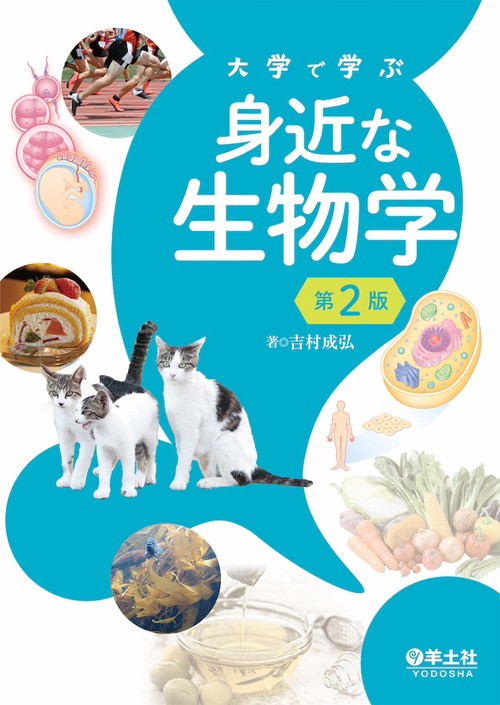 大学で学ぶ　身近な生物学　第２版