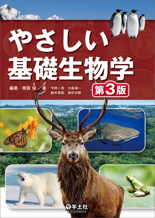 やさしい基礎生物学　第３版