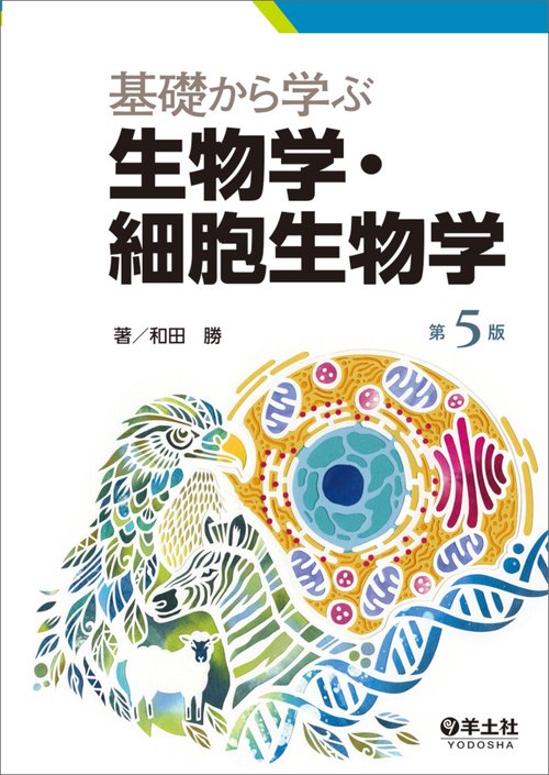 基礎から学ぶ生物学・細胞生物学　第５版