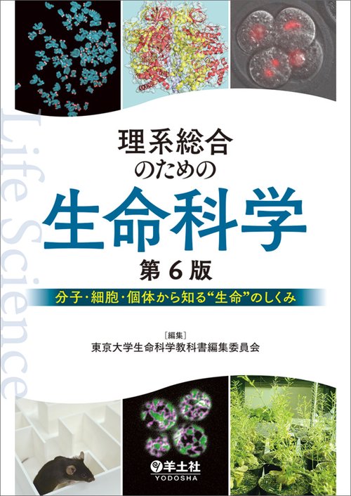 理系総合のための生命科学　第6版