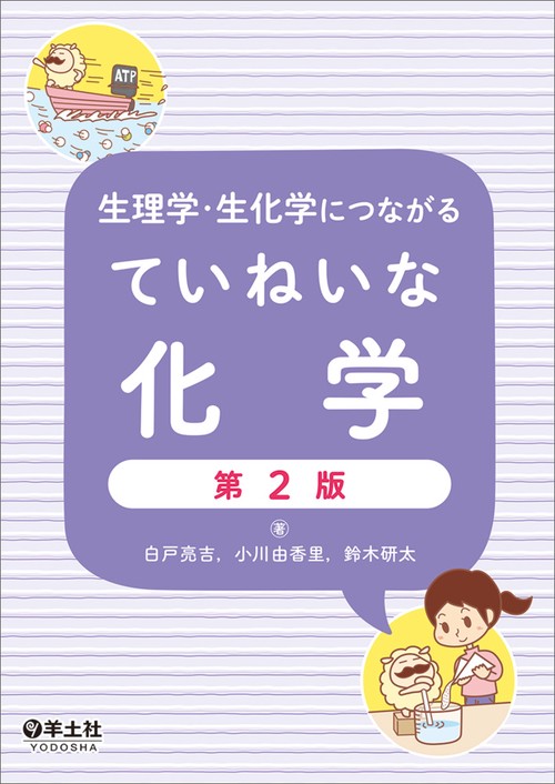 生理学・生化学につながる　ていねいな化学　第2版