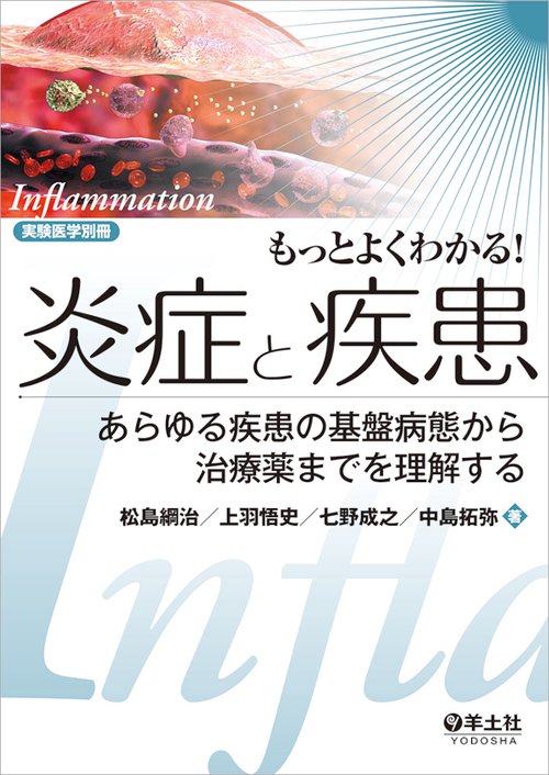 もっとよくわかる!炎症と疾患 あらゆる疾患の基盤病態から治療薬までを理解する
