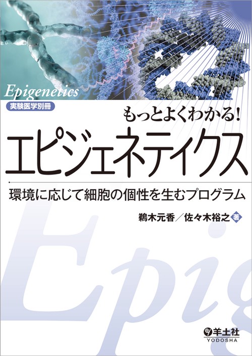 もっとよくわかる！エピジェネティクス