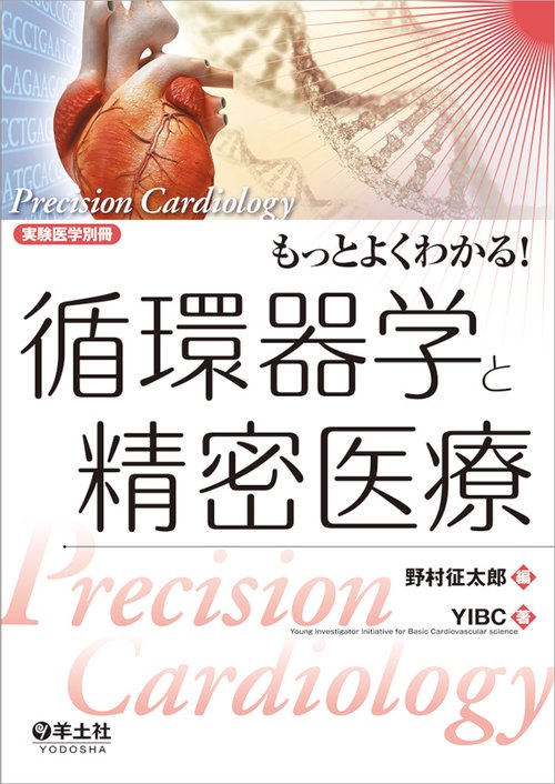 もっとよくわかる！循環器学と精密医療