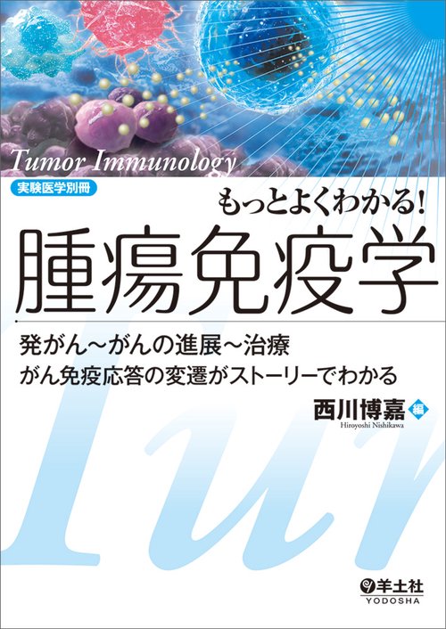 もっとよくわかる！腫瘍免疫学