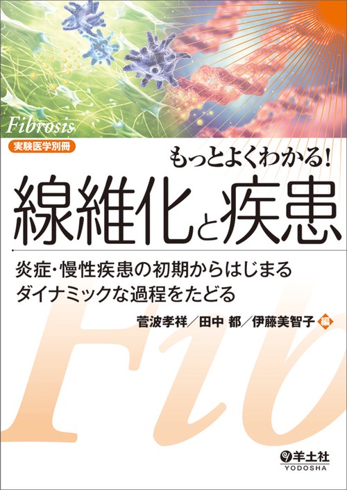 もっとよくわかる！線維化と疾患