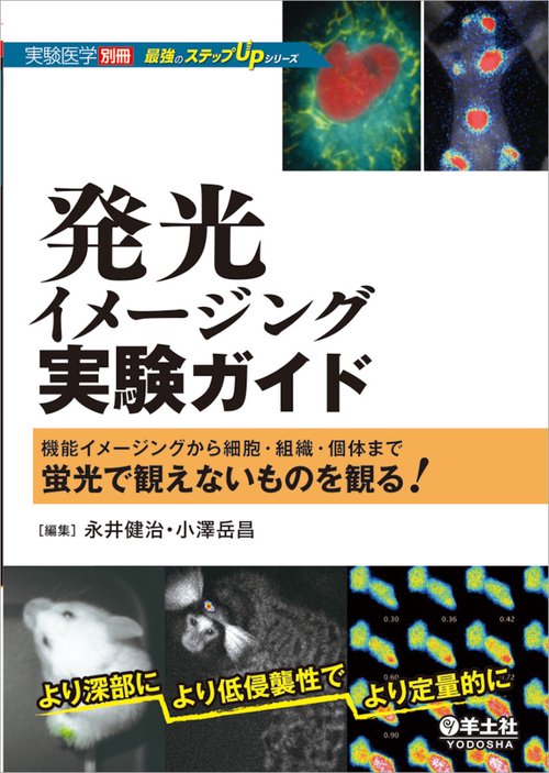 発光イメージング実験ガイド 機能イメージングから細胞・組織・個体まで蛍光で観えないものを観る!