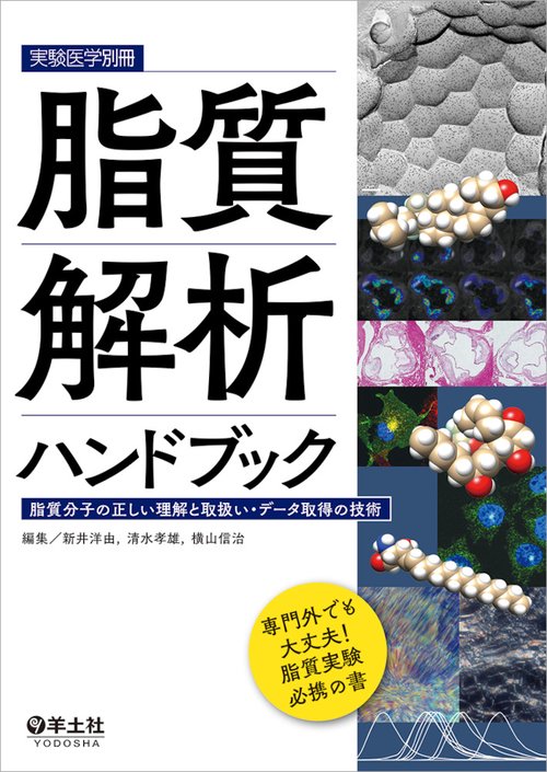 脂質解析ハンドブック 脂質分子の正しい理解と取扱い・データ取得の技術