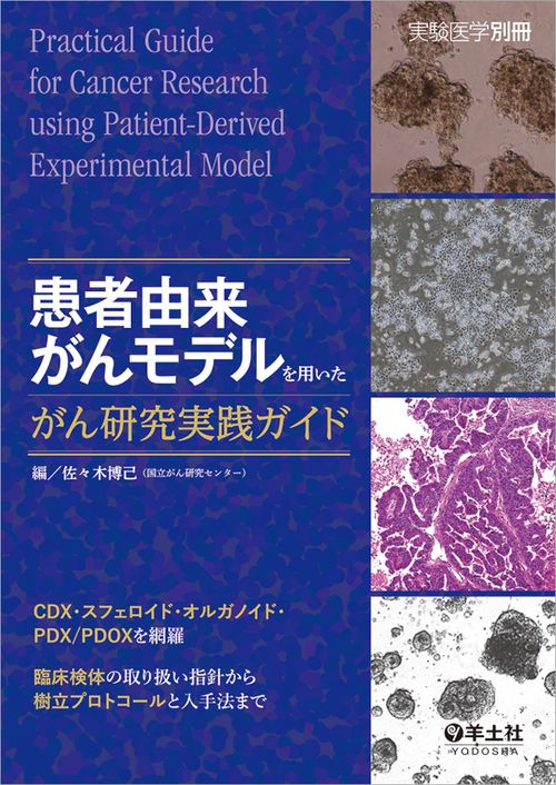 患者由来がんモデルを用いたがん研究実践ガイド CDX・スフェロイド・オルガノイド・PDX/PDOXを網羅 臨床検体の取り扱い指針から樹立プロトコールと入手法まで