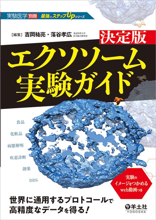 決定版エクソソーム実験ガイド