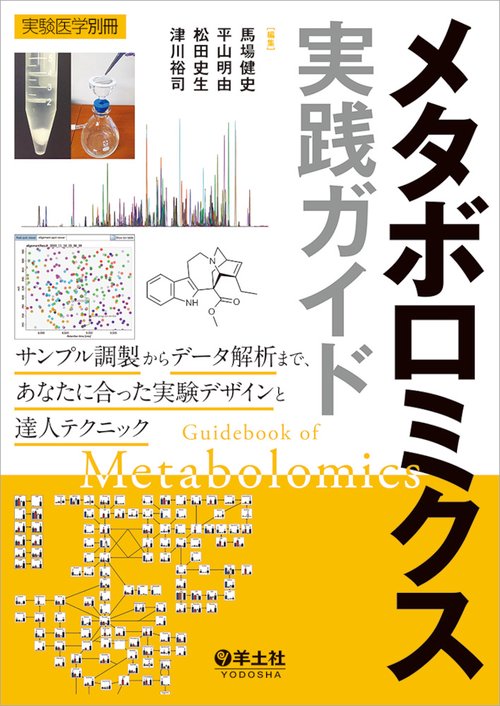 メタボロミクス実践ガイド