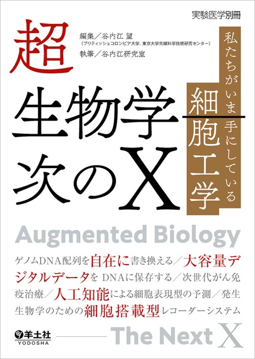 超生物学次のX