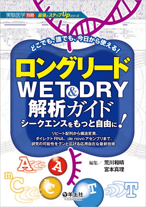 ロングリードWET&DRY解析ガイド　シークエンスをもっと自由に！