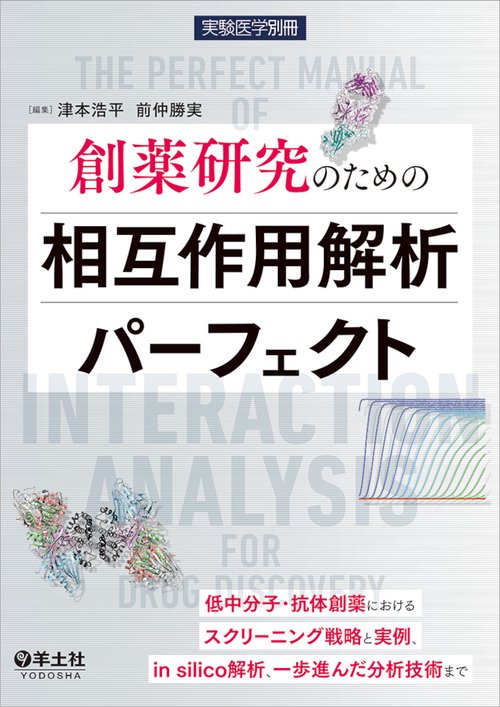 創薬研究のための相互作用解析パーフェクト