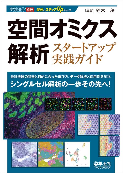 空間オミクス解析スタートアップ実践ガイド