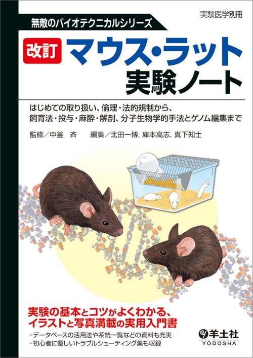 改訂　マウス・ラット実験ノート