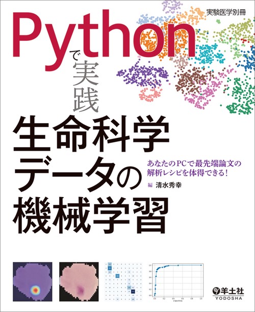 Pythonで実践　生命科学データの機械学習