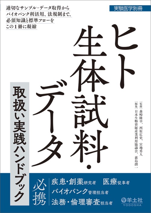 ヒト生体試料・データ取扱い実践ハンドブック