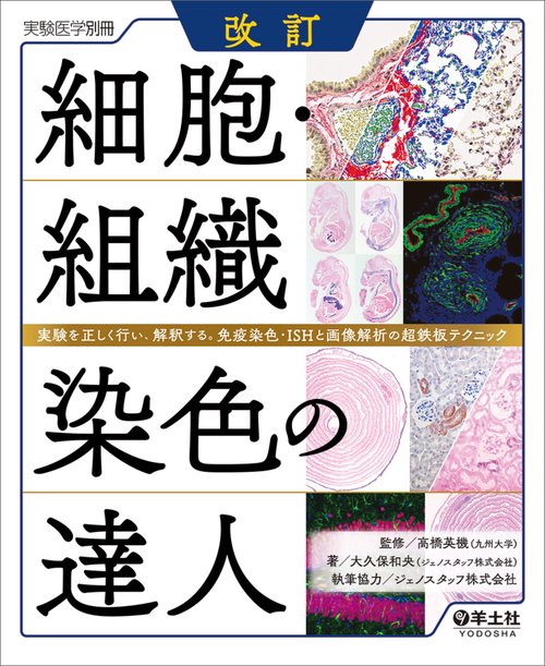 改訂　細胞・組織染色の達人
