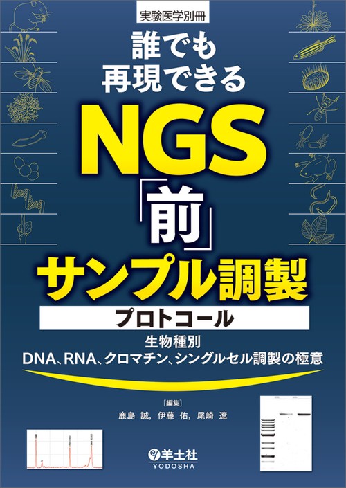 誰でも再現できるNGS「前」サンプル調製プロトコール